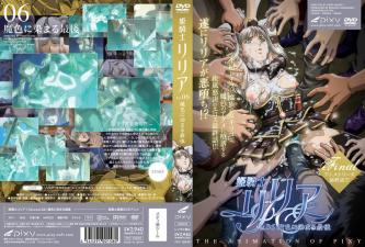 姬骑士莉利亚 Vol.06：淫荡魔色沉沦高潮结局