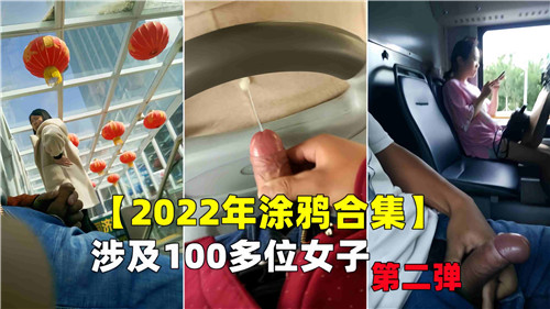 2022国产素人百人斩：涂鸦续作百女实录