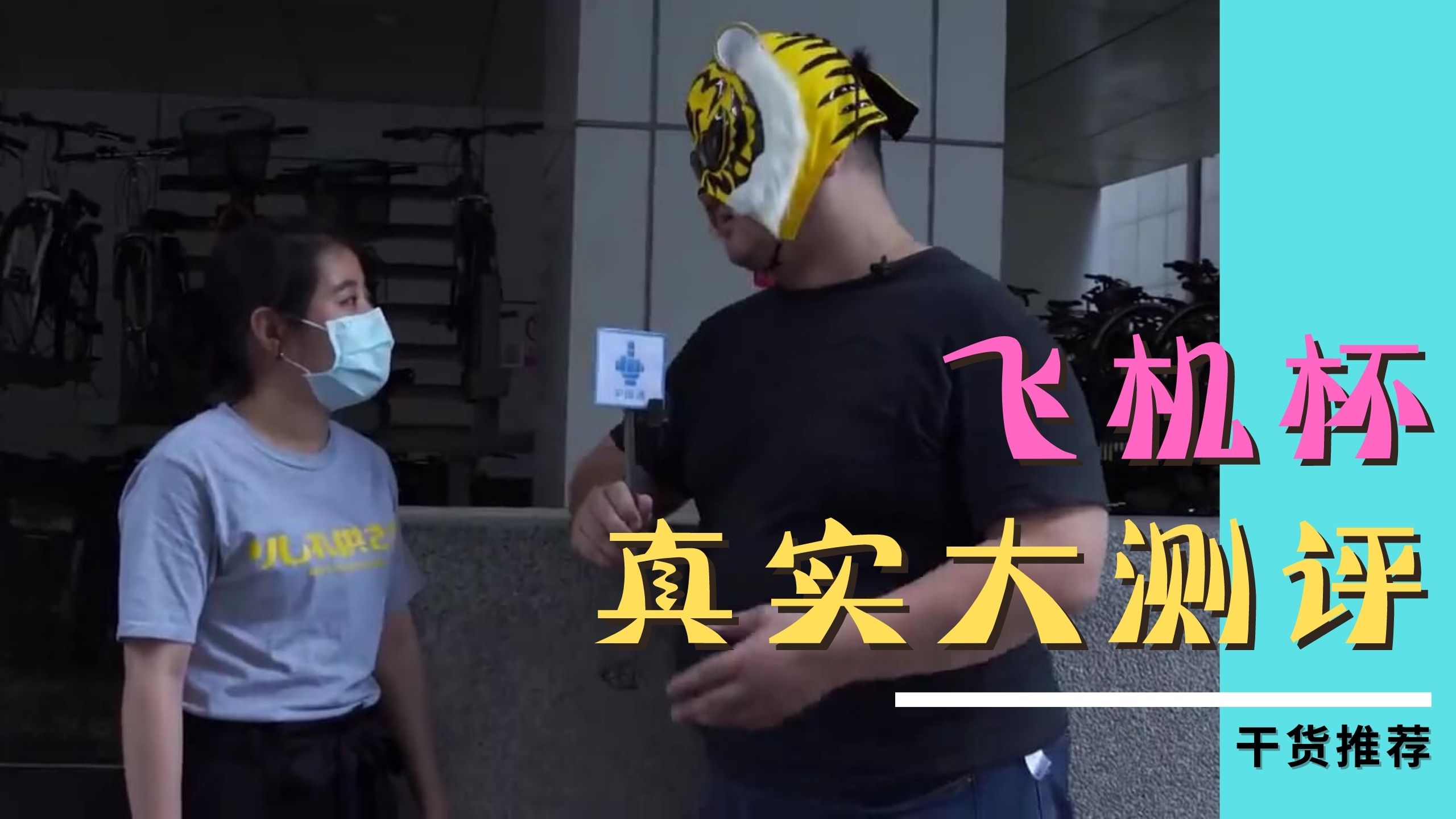 [三级综艺] 不受女生歡迎的飛機杯