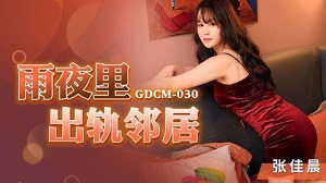 GDCM-030 雨夜里出轨邻居 张佳晨 果冻传媒