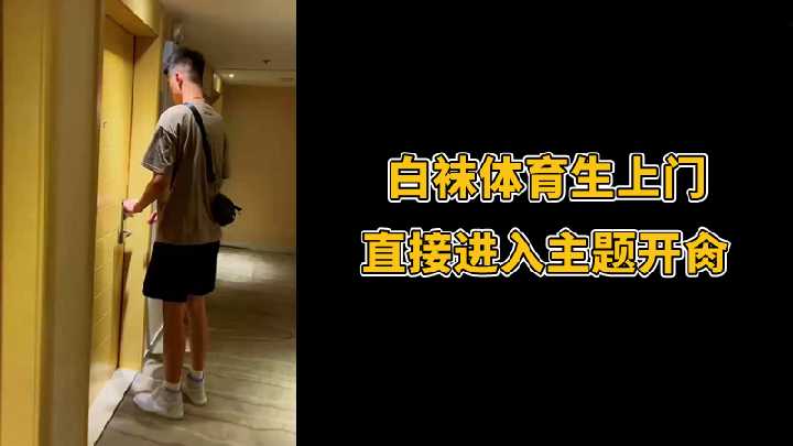 性感白袜体育生上门服务，直接进入主题激情开肏