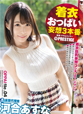 ABP-832着衣胸部妄想3正式演出file