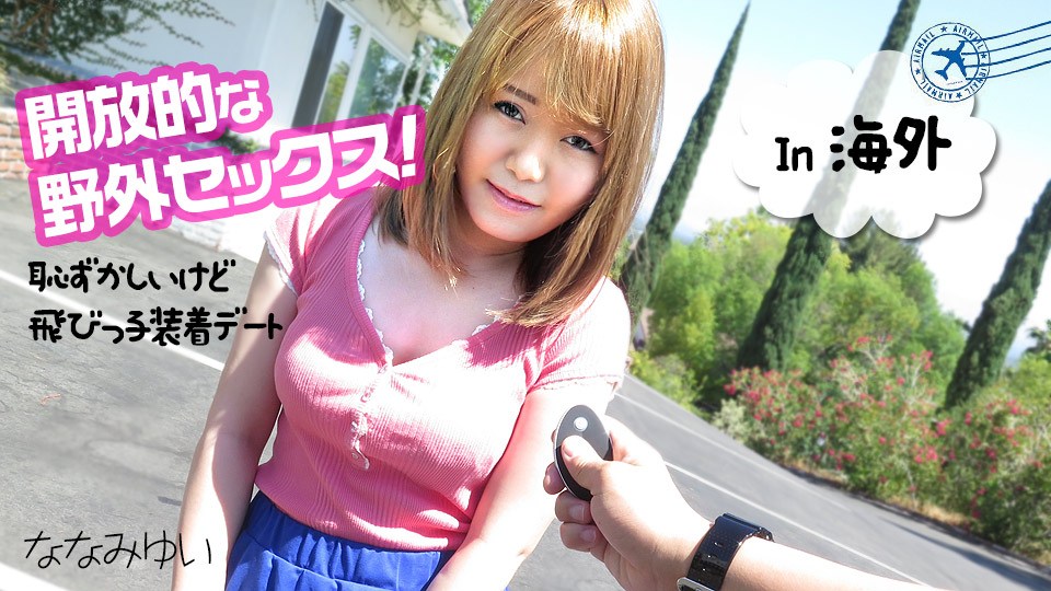 Carib - ななみゆい 開放的な野外セックス 〜恥ずかしいけど飛びっ子装着デート〜