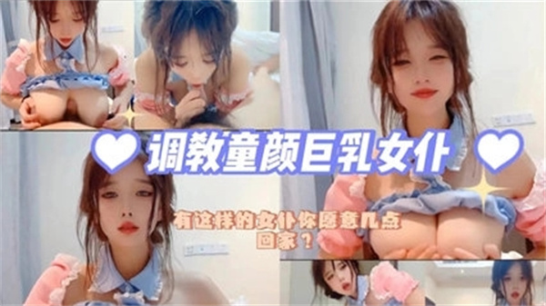 爆操！童颜巨乳女仆被开发沦陷，淫穴狂吞猛射白浊汁