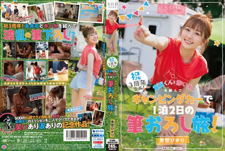 STARS-732祝3周年企画童貞くんと赤い糸を結んでキャンピングカーで1泊2日の筆おろ…