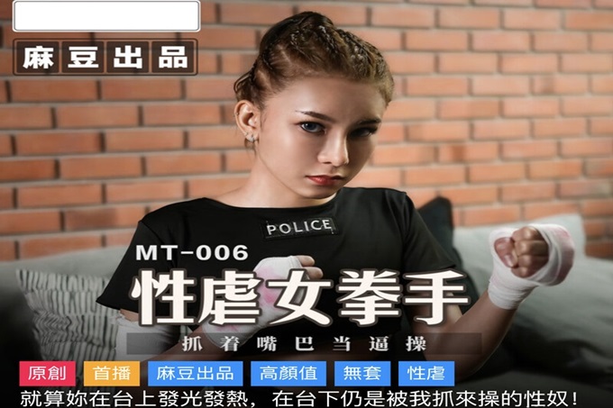 麻豆传媒&麻麻传媒 MT-006 性孽女拳手 抓着嘴巴当逼操