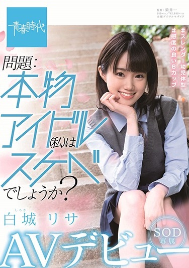 SDAB-122 問題：本物アイル（私）はスケでしょうか 白城リサ SOD専属 AVュー(1)(1)