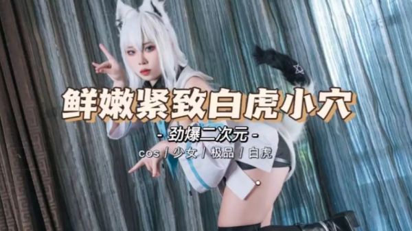 二次元绝美小白虎！娇嫩骚穴被爆操狂干，淫水狂泻高潮失禁！
