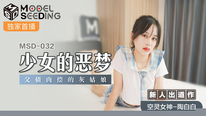 MSD032 清纯少女禁忌の初解禁｜父债女偿强制中出 灰姑娘的肉体偿还日记