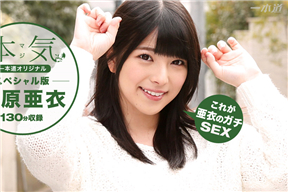 一本道 100616_399上原亞衣真正本格120%系列 上原亜衣[中文字幕]