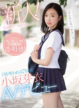 CAWD-028小坂芽衣AV出道7秒夺人眼球