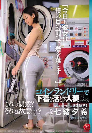 JUL-170 投幣洗衣店遺失內衣的人妻 七緒夕希