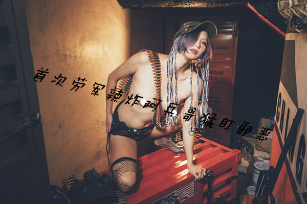 首次劳军辣炸阿兵哥猛盯邪恶