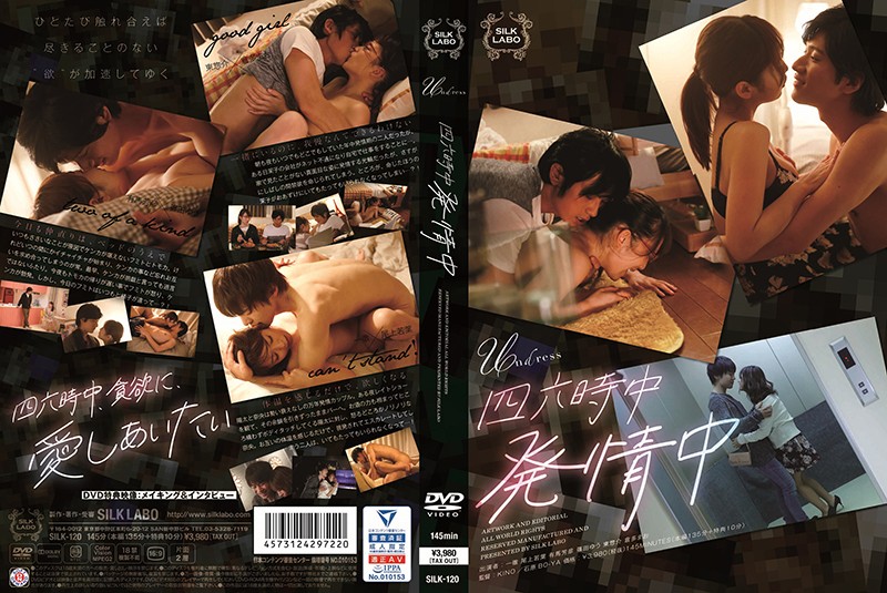 二十四小時全天發情中 SILK-120