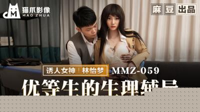 MMZ059学霸女神林怡梦的湿身诱惑 私密授业中绝顶高潮体验