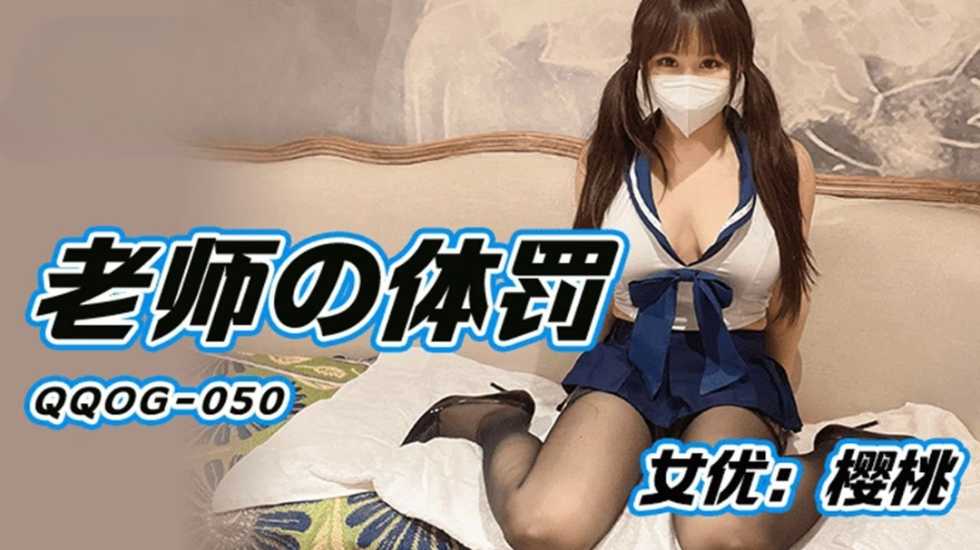 老师的体罚 樱桃