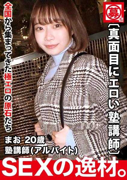 【本能的にエロい】20歳【超ドM體質】まおちゃん參上！普段は塾で英語の教師をしている彼女の応募理由は『いっぱい攻撃されたいんです…』とにかくドM！道端で【イラマチオ】リクエスト！真面目にエロい塾講師はデカチンに何度も何度もイカされ放心狀態！本能に身を任せる美少女の鬼イキSEX絶対に見逃すな！