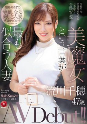 JUL-072 與美魔女這詞最速配的人妻 流川千穗 47歳 AV出道！
