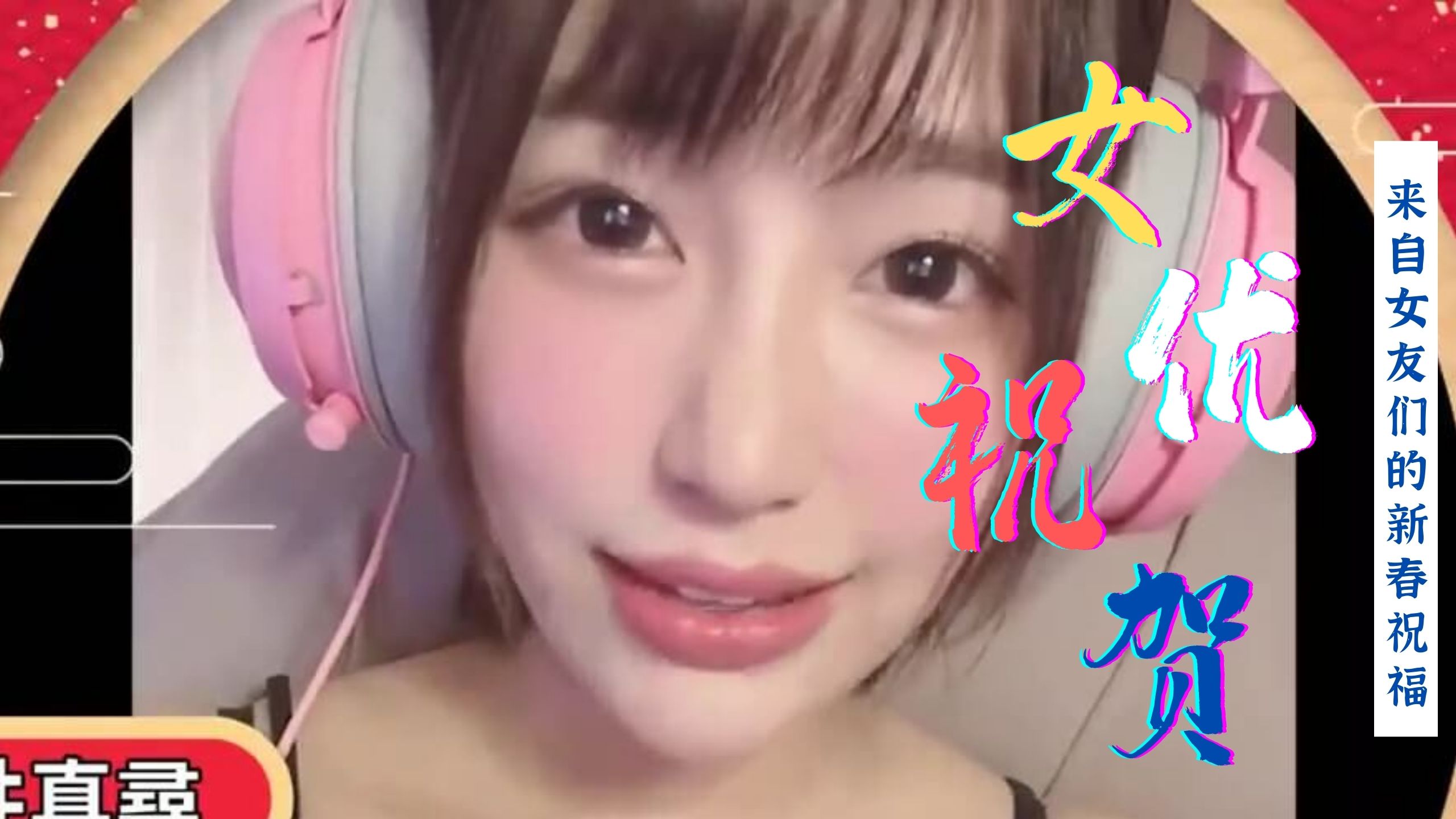 [三级综艺] 群優海外賀新春