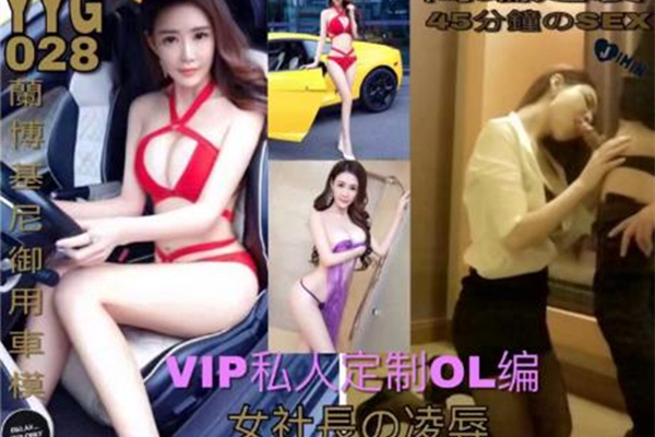 VIP私人定制约操女神级性感高挑兰博基尼御用车模,爽的大叫你的好大好痒好舒服