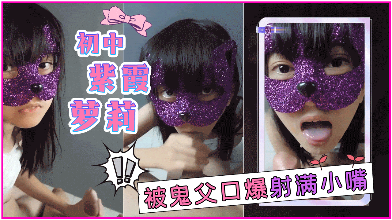 初中紫霞萝莉被鬼父口爆射满小嘴