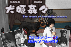 犬姫姦々
