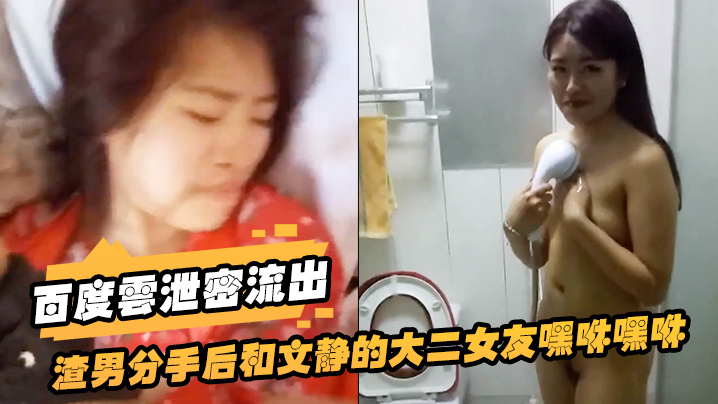 泄密流出！渣男分手后爆操文静大二女友，内射视频曝光逼她自杀