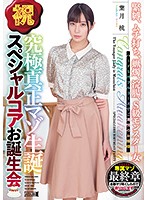 MISM-126-祝 究極真正生誕誕生會 葉月桃