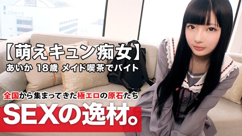 261ARA-420 【萌えキュン美少女】18歳【夢は劇場アイドル】あいかちゃん参上！メイドカフェで働く彼女の応募理由は『金欠で…と、エッチ好きなんです』男を【責めるのが大好き18歳】責め責めご奉仕フェラが最高！【萌えキュン痴女】黒髪ロング揺らしておねだり萌えイキSEX見逃すな！1mp4