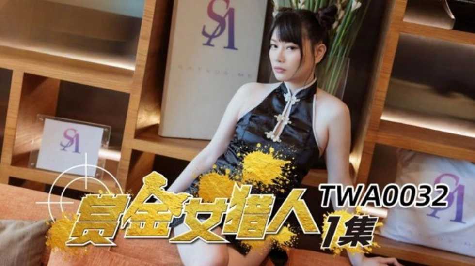 赏金女猎人 第1集