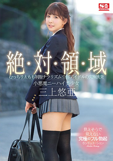 SSNI-618 絕對領域 豐滿大腿制服走光誘惑美腳挑逗 小惡魔過膝襪美少女 三上悠亞
