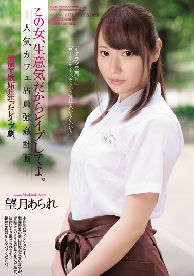 SHKD-888 この女、生意気だからレイしてよ。 人気カフェ店員強姦計画 望月あられ(1)(1)