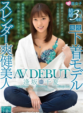 SKMJ-116結婚第3年苗條爽健美人逢坂千夏AV出道逢