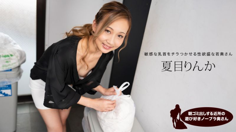 早起邻居人妻真空倒垃圾，奶子晃动欠操诱惑！夏目凛花1pondo_051824_001