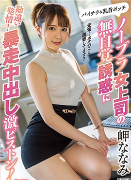 IPX-506 沒穿胸罩的女上司無自覺的誘惑