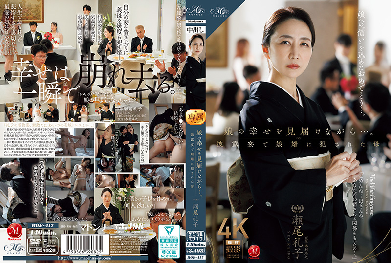 ROE-417 亲眼见证女儿的新婚时刻…却沦为女婿性奴的绝品饥渴岳母 濑尾礼子