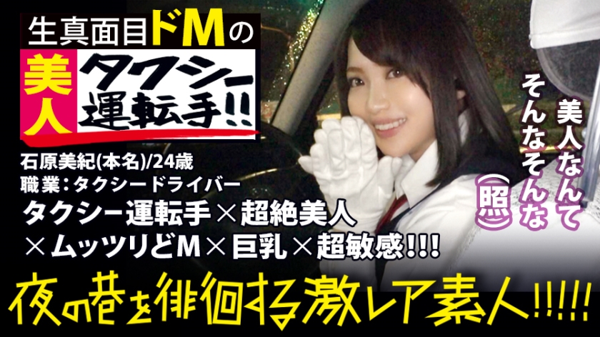 超絶美人のタクシーライー！！！夜の新宿で見つけた、誰もが二度見必至の激レア美女！！！気合を見せるために自ら二種免許を取得し面接に挑んだと言う志(こころざし)激高な真面目ライーはおもてなし精神の塊！！！急な取材にも嫌な顔一つせず、色々な業界あるあるスットを案內してくれ正に完璧神対応…！！！可愛らしいし胸はおっきぃし、、本編見たら會いたくなる事間違いなし！！！新宿～渋谷～恵比壽辺りが彼女のエリアらしぃですよ：夜の巷を徘徊する〝激レア素人〟！！ 10