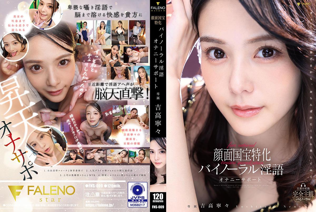 FNS009国宝级美颜特化！双声道淫语自慰助兴，听得你浑身发颤
