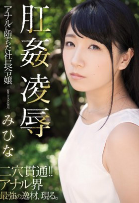 RBD-955 肛姦凌辱 屁眼墮落的社長大小姐 美雛