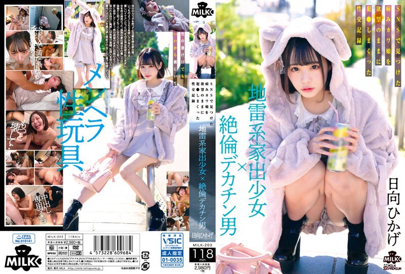 MILK-203-C 病娇离家少女被巨根猛男爆操到高潮喷水的淫荡记录