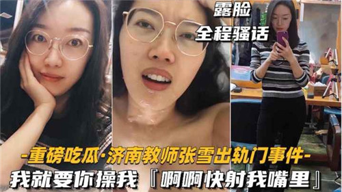 女教师出轨门事件：快用你的肉棒狠狠操我~射满我饥渴的小嘴！