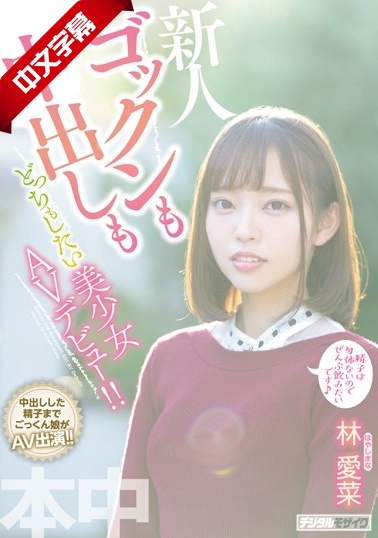 HND-763 ックンも中出しもどっちもしたい美少女AVュー！！