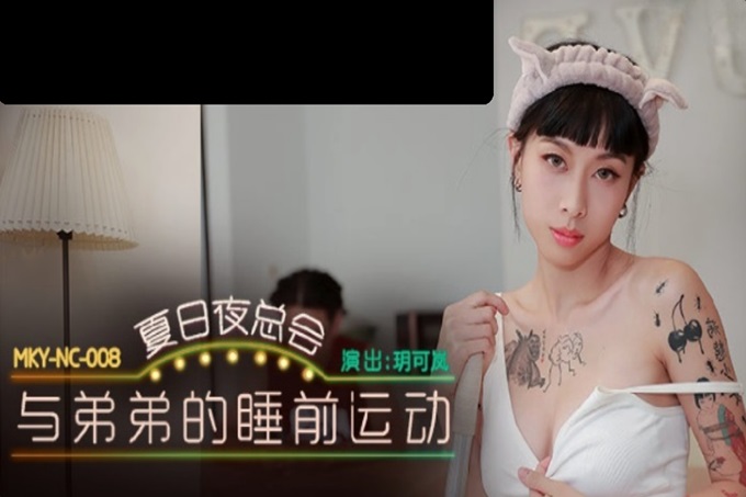 国产AV 麻豆传媒 MKYNC008 夏日夜总会 与弟弟的睡前运动 玥可岚