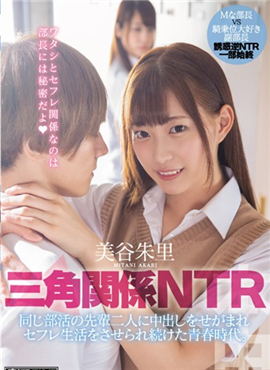 HND-795 三角関係NTR,美谷朱里