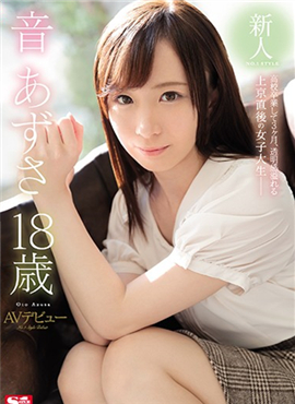 SSNI-253NO.1 STYLE新人 音梓出道