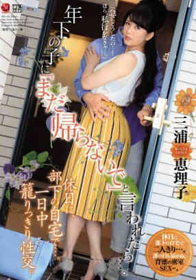 JUL-118 對小鮮肉說「還不想回去」…。 休假日、在部下家中…。一日中盡情性交。 三浦惠理子