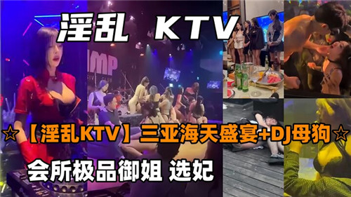 三亚奢靡夜店肉欲狂欢 海天盛宴外围女激情派对