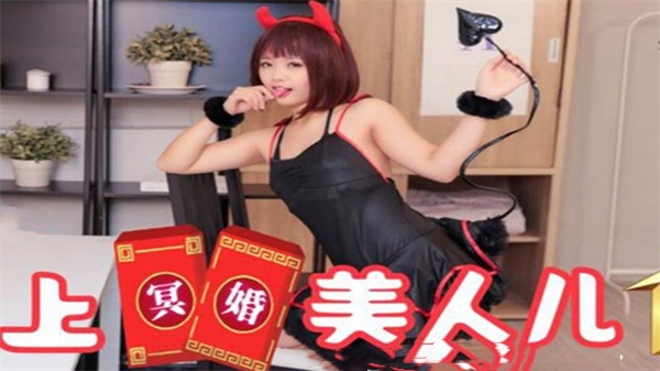 SA国际传媒SAT0038冥婚美人儿01：乖乖新娘的洞房激情夜