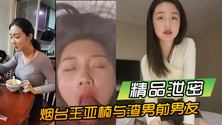 精品泄密：烟台王亚楠酒店战前男友！私密影片流出，极品嫩穴被狂操内射