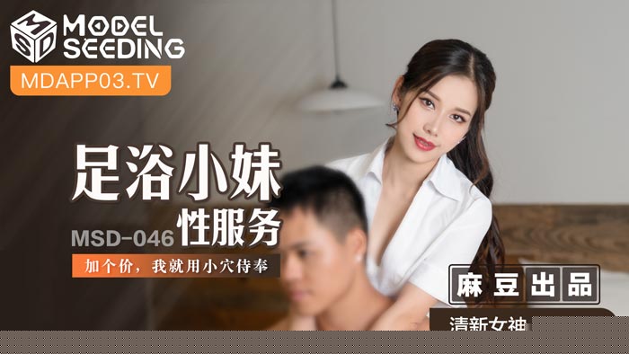 MSD046 加价解锁足浴妹的蜜穴招待！淫语诱惑特殊服务全记录